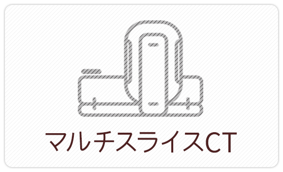 検診　マルチスライスCT
