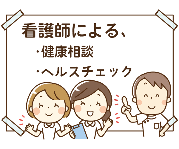 看護師によるサービス