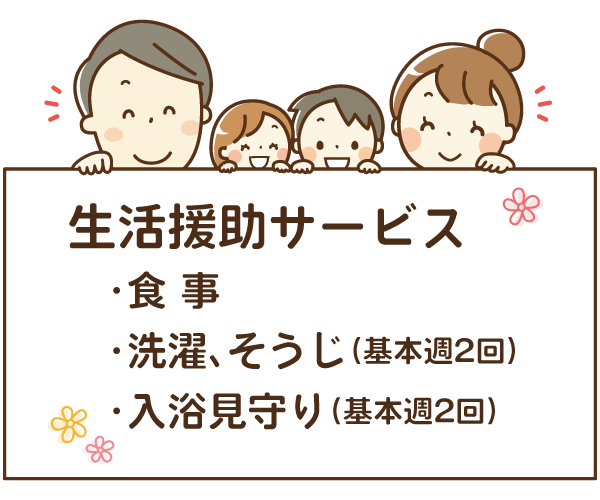 生活援助サービス