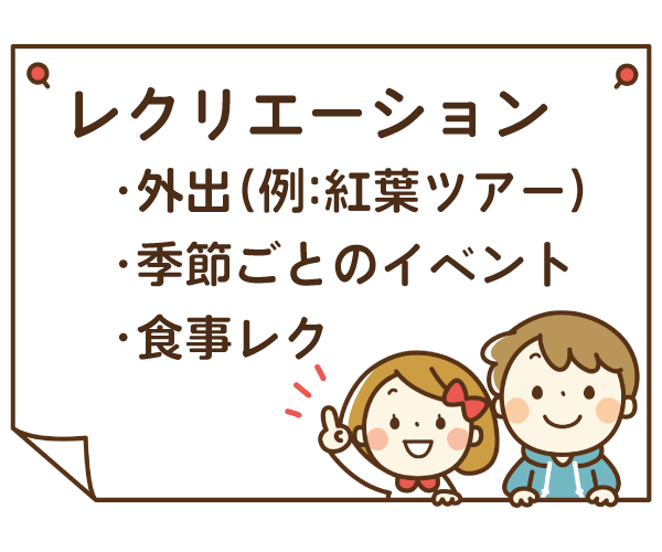 レクリエーション