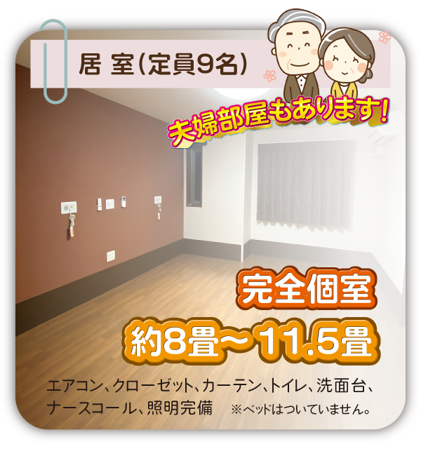 居室（定員9名）