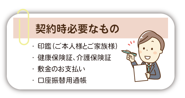 契約時必要なもの