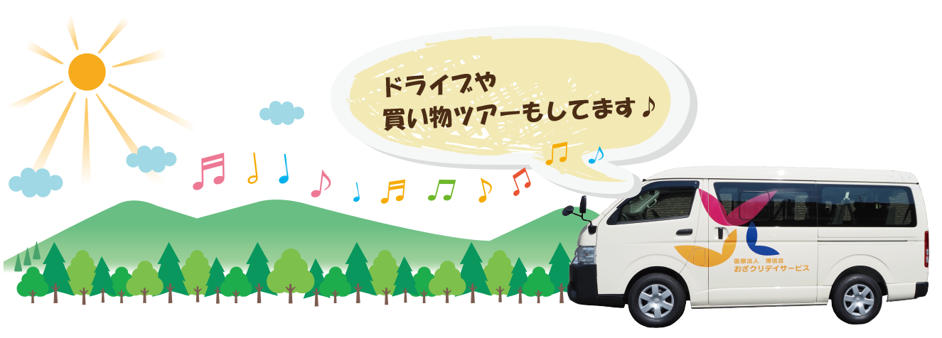 レクリエーション　ドライブ